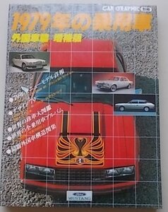 CAR GRAPHIC 別冊　1979年の乗用車・外国車篇　増補版　