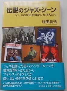 伝説のジャズ・シーン　鎌田善浩(著)　2004年