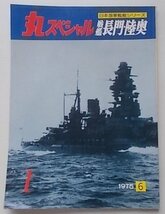 海上自衛隊艦艇シリーズ　THE MARU SPECIAL　丸スペシャル　1975年6月号NO.1　戦艦長門・陸奥　_画像1