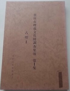 愛知県　豊田市埋蔵文化財調査集報　第1集　古墳1　昭和49年