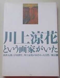 Art hand Auction 川上涼花という画家がいた 萬鉄五郎, 岸田劉生, 川上涼花が向きあった自然/風景展 平成14年, 絵画, 画集, 作品集, 図録