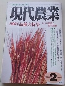 現代農業　2006年2月号　特集：品種大特集食べ方提案で届ける品種