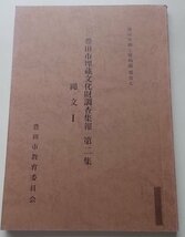 豊田市郷土資料館報告7　豊田市埋蔵文化財調査集報　第2集　縄文1　昭和50年_画像1