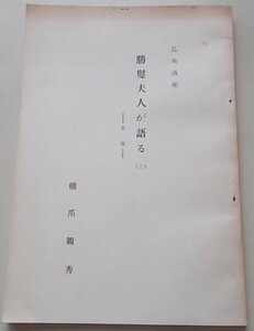 仏典講座　勝鬘夫人が語る(2)　本論　橋爪観秀　