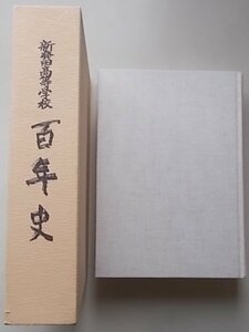 新発田高等学校　百年史　平成8年（新潟県）