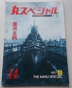 日本海軍艦艇シリーズ　THE MARU SPECIAL　丸スペシャル　1977年9月号No.14　重巡　足柄　