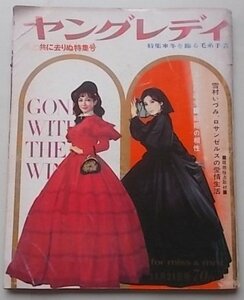 ヤングレディ　昭和41年11月21日号　特集：冬を飾る毛糸手芸