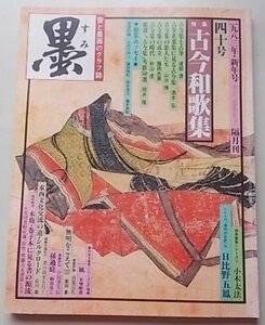 墨　1983年・新年号　40号　特集：古今和歌集