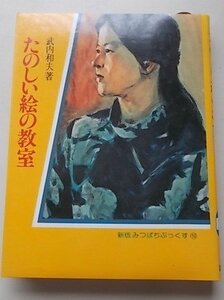 たのしい絵の教室　武内和夫(著)　1979年