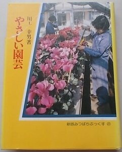 みつばちぶっくす27　やさしい園芸　川上幸男(著)　1980年