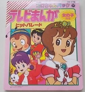 テレビまんがヒットパレード　女の子向き　1989年