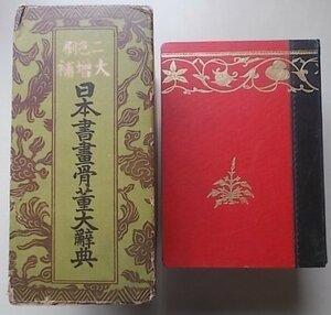 二色刷　大増補　日本書書骨董大辞典　昭和12年