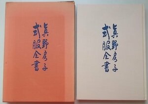 眞野房子　式服全書　百日草　昭和53年