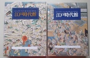 ビジュアルワイド　江戸時代館　2003年