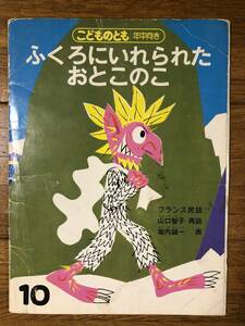 こどものとも年中★’89　ふくろに いれられた おとこのこ★フランスの民話★山口智子　再話 / 堀内誠一　画