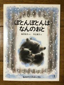 こどものとも・ものがたりえほん★ぽとんぽとんはなんのおと★神沢利子　さく / 平山英三　え