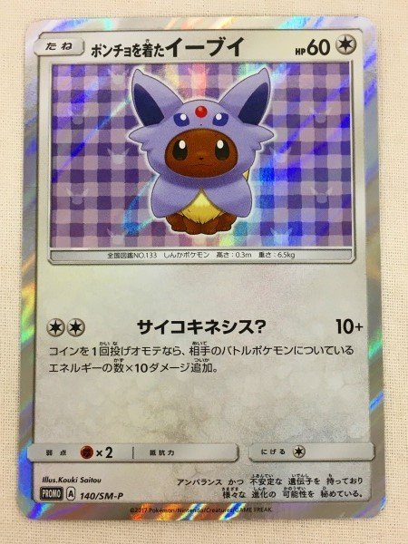 PSA10 GEM MINT ポンチョを着たイーブイ 143/SM-Pグレイシア