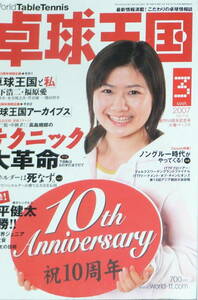 ★本・卓球★卓球王国　2007年3月号★松下浩二・福原愛の卓球王国と私★10周年記念号★松平健太優勝★テクニック大革命★