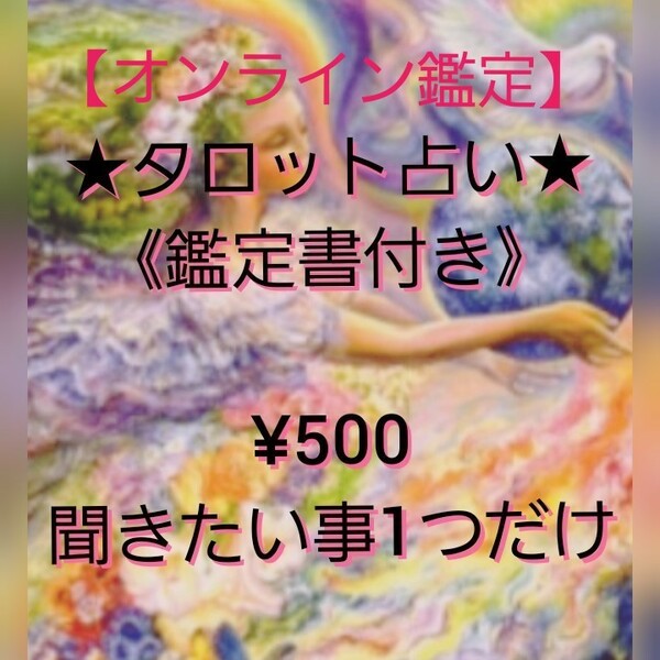 ～タロット占い/恋愛に関する事～質問1つ/500円