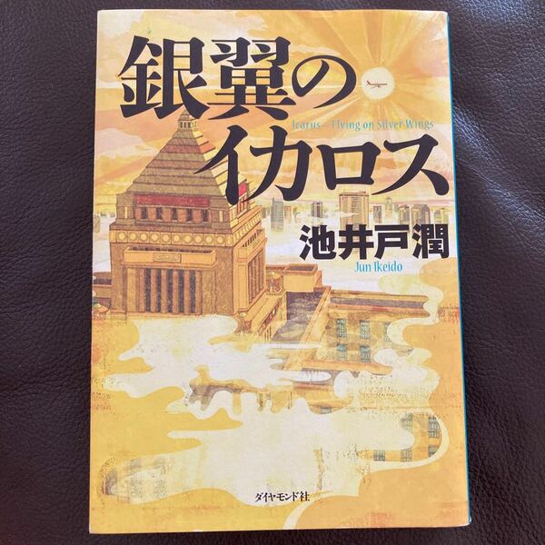 銀翼のイカロス 池井戸潤／著