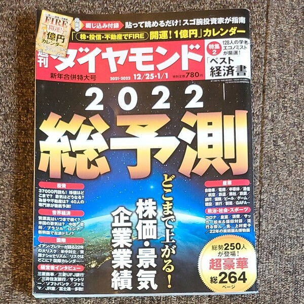 週刊ダイヤモンド　2022総予測