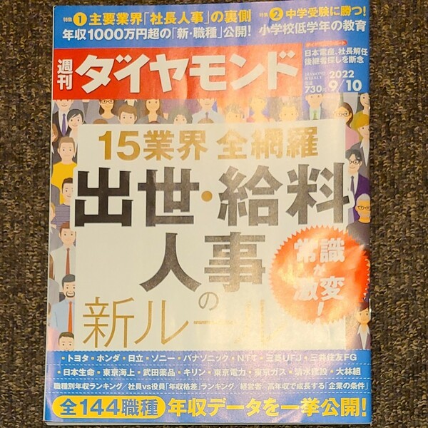 週刊ダイヤモンド　出世、給料、人事