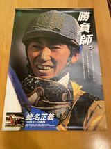 【FFF】競馬　ポスター　B2 ジョッキー列伝　No.37 蛯名正義　約51.5×72.8_画像1