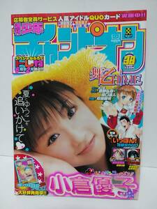 週刊少年チャンピオン2005年9/1No.38　小倉優子表紙・巻頭グラビア　トレカ未開封　中村静香