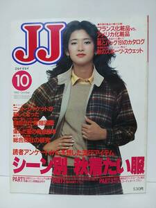 JJジェイ・ジェイ1982年10月　高橋亮子表紙　シーン別秋着たい服　フランス化粧品vsアメリカ化粧品　坂口良子　秋のスポーツスウェット