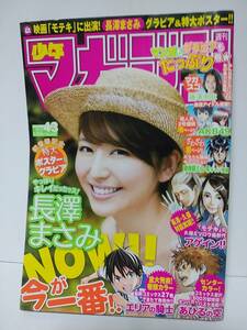 週刊少年マガジン2011年10/5No.43　長澤まさみ表紙・グラビア　両面ポスター付き　映画モテキ