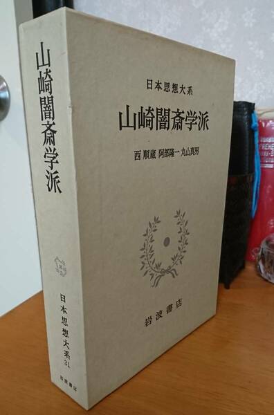 日本思想大系　山崎闇齊学派