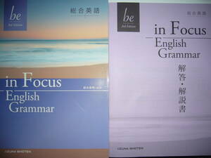 総合英語　be　3rd Edition　in Focus　English Grammar　解答・解説書 付属　いいずな書店