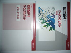 改訂版　国語総合　学習課題集　別冊解答解説編 付属　教科書準拠教材　第一学習社