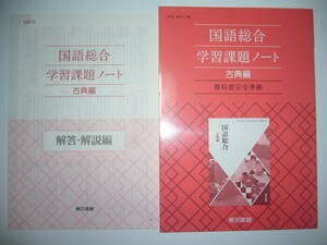 国語総合　古典編　学習課題ノート　解答・解説編 付属　教科書完全準拠　東京書籍