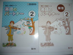 英語のパートナー　2年　東　別冊解答 付属　正進社　東京書籍　教科書対応　基本→発展ワーク