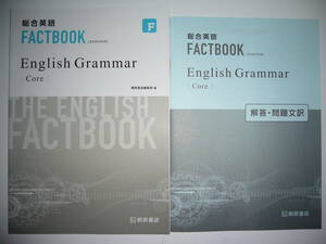 総合英語　FACTBOOK　ファクトブック　 English　Grammar　Core　コア　別冊解答・問題文訳 付属　桐原書店