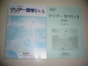 改訂版　教科書傍用　クリアー数学 Ⅰ＋A 1 　別冊解答編 付属　数研出版