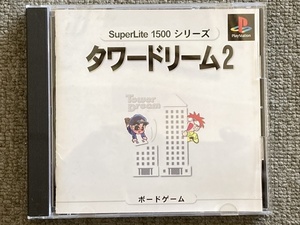 【タワードリーム２】PlayStation☆プレイステーション SuperLite 1500 シリーズ ボードゲーム 会社 設立