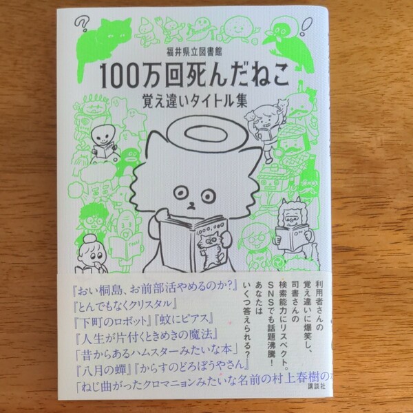 福井県立100万回死んだねこ　覚え間違いタイトル集