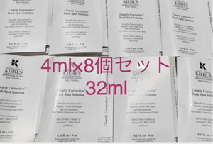 8448円相当 Kiehl's キールズ DS クリアリーホワイト ブライトニング エッセンス　薬用美白美容液　4mL ×8個　32ml