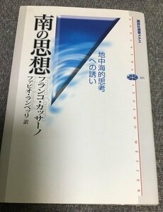 南の思想-地中海的思考への誘い　F.カッサーノ (著) F.ランベッリ (翻訳