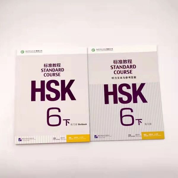 HSK標準教程6級上・下　練習帳と解答