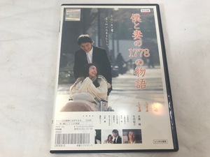 僕と妻の1778の物語　レンタル専用　DVD　中古