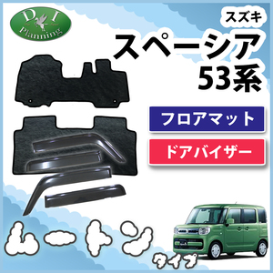 スズキ スペーシア MK53S 53系 スペーシアカスタム MM53S フロアマット&ドバイザー 高級ムートン調 ブラック ミンク調 カー用品