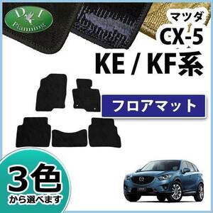 マツダ 新型CX-5 CX‐5 KF系 旧型CX5 KE系 フロアマット 織柄Ｓ カーマット フロアカーペット カー用品 パーツ