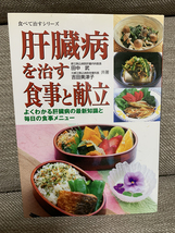 肝臓病を治す食事と献立―よくわかる肝臓病の最新知識と毎日の食事メニュー (食べて治すシリーズ) 単行本_画像1