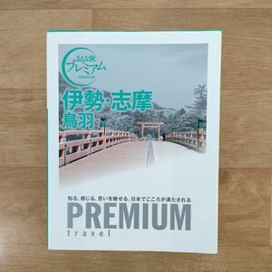 ★★単行本★おとな旅プレミアム伊勢・志摩 鳥羽★TAC出版編集部★送料160円～