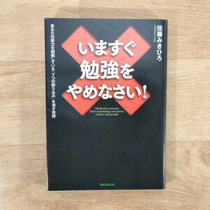 ★★単行本★いますぐ勉強をやめなさい!★佐藤みきひろ★送料160円～