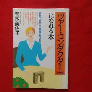 ⇒即決!送料無料!匿名!　ツアー・コンダクターになれる本 資格の取り方・資質の磨き方 新装 釜本美佐子 絶版ツアコン添乗員クーポン 殺菌済