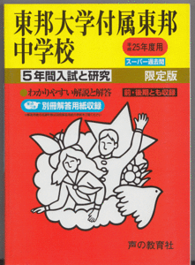 過去問 東邦大学付属東邦中学校 平成25年度用(2013年)5年間入試と研究